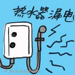 热水器漏电 water heater leakage