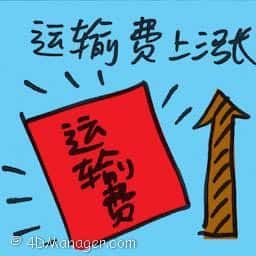 运输费上涨 freight rate increase