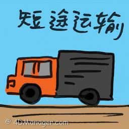 短途运输 feeder service