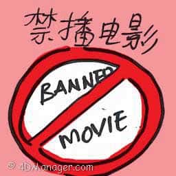 禁播电影 banned movie