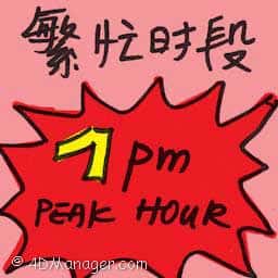 繁忙时段 peak hours