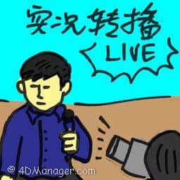 实况转播 telecast live