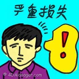 严重损失 serious losses
