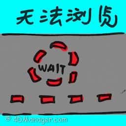 无法预览 unable to browse