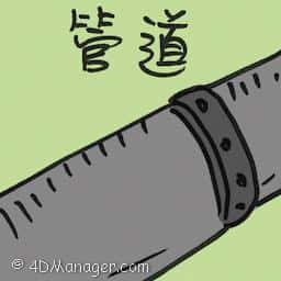 管道 pipeline