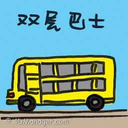 双层巴士 double-decker bus