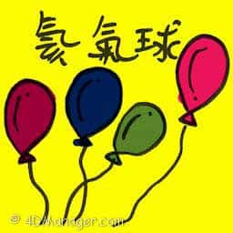 氦气球 helium balloons