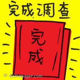 完成调查 investigation completed