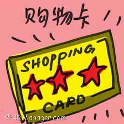 购物卡 shopping card
