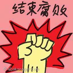 结束腐败 end of corruption