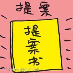 提案 proposal