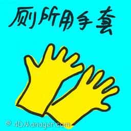 厕所用手套 toilet glove