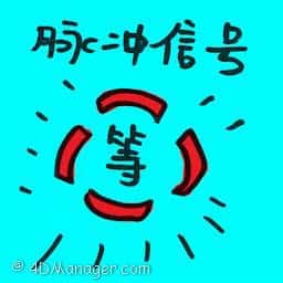 脉冲信号 pulse signal