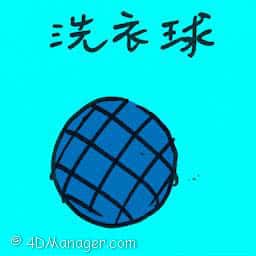 洗衣球 laundry ball
