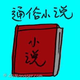 通俗小说 pulp fitcion