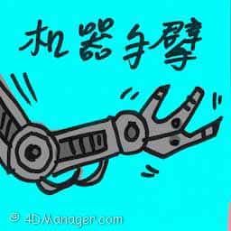 机械手臂 robotic arm