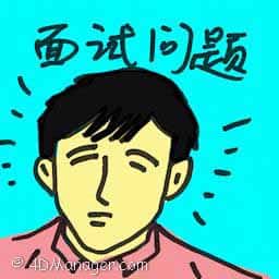面试问题 interview question