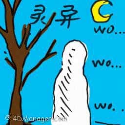 灵异 supernatural