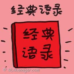 经典语录 classic quotes