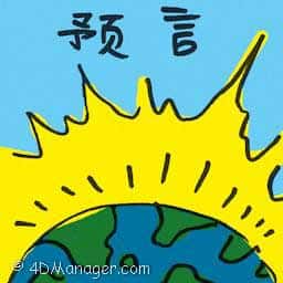 预言 prophecy