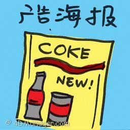 广告海报 advertising poster