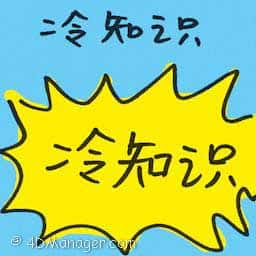 冷知识 trivia