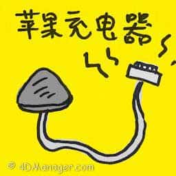 苹果充电器 iphone charger