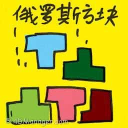 俄罗斯方块 tetris