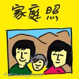 家庭照 family photo