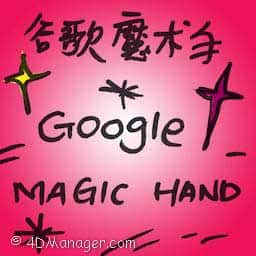 谷歌魔术手 google magic hand