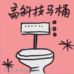 高科技马桶 high-tech closestool