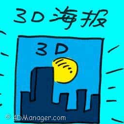 3D海报 3d poster