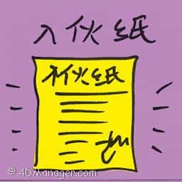 入伙纸 occupation permit