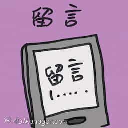 留言 leave a message