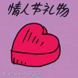 情人节礼物 valentine's day present