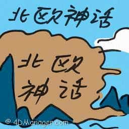 北欧神话 norse mythology