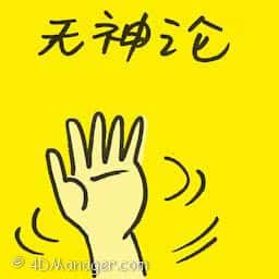 无神论 atheism