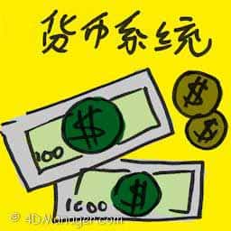 货币系统 monetary system
