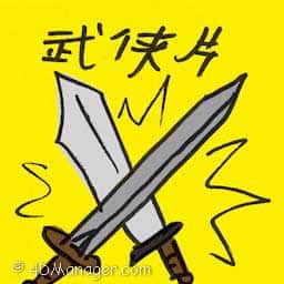 武侠片 martial arts film