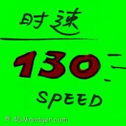 时速 speed per hour