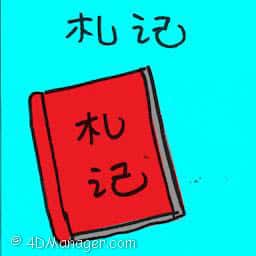 札记 notandum