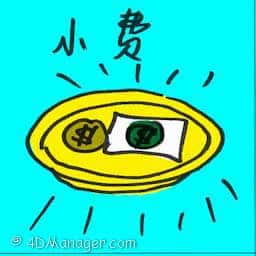 小费 tip