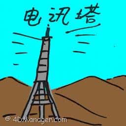 电讯塔 telecommunications tower