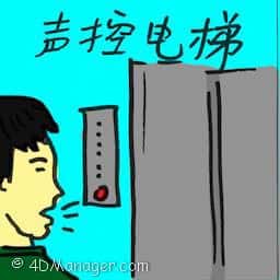 声控电梯 sound control lift