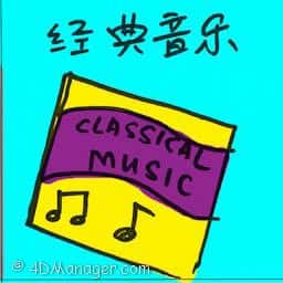 经典音乐 classical music