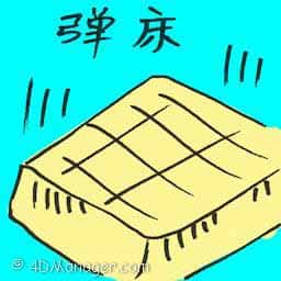 弹床 trampoline