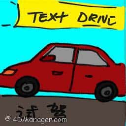 试驾 text drive