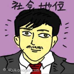 社会地位 social status