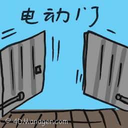 电动门 electric door