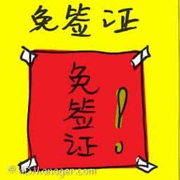 免签证 visa-free